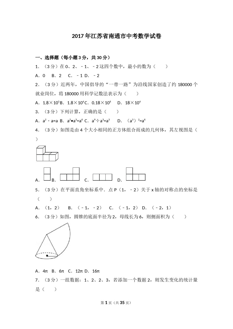 2017年江苏省南通市中考数学试题及答案.docx_第1页