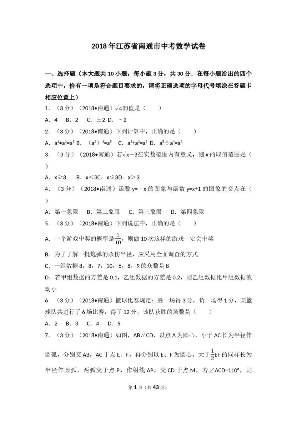 2018年江苏省南通市中考数学试题及答案.docx_第1页