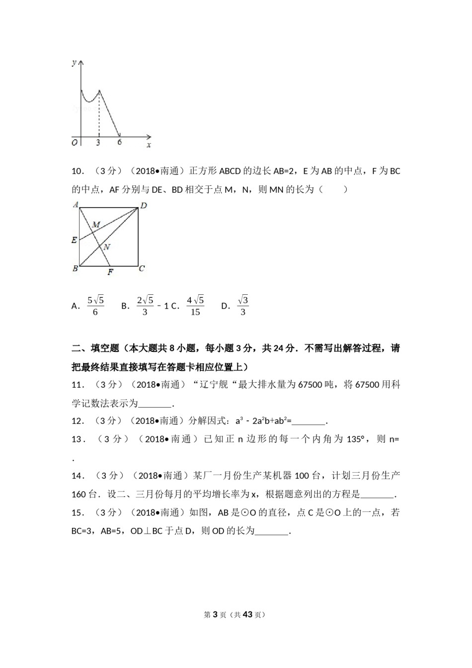 2018年江苏省南通市中考数学试题及答案.docx_第3页