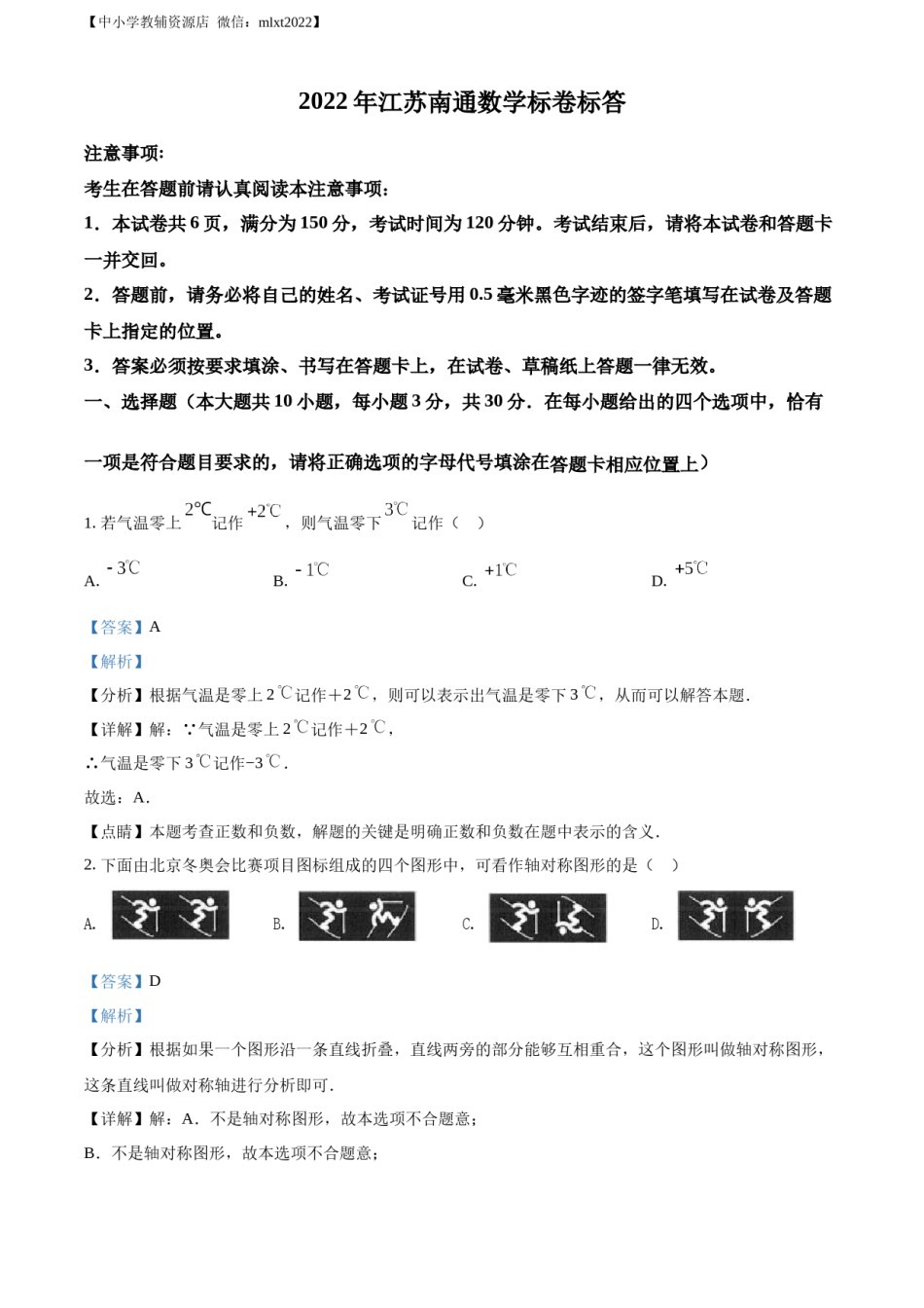 精品解析：2022年江苏省南通市中考数学真题（解析版）.docx_第1页