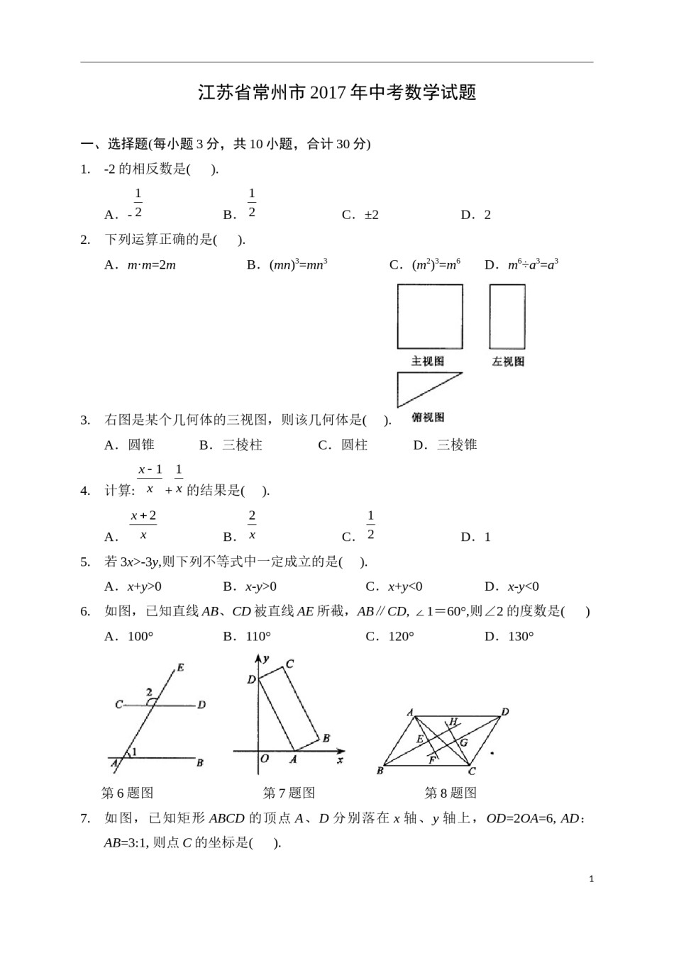 2017年常州市中考数学试题及答案.docx_第1页