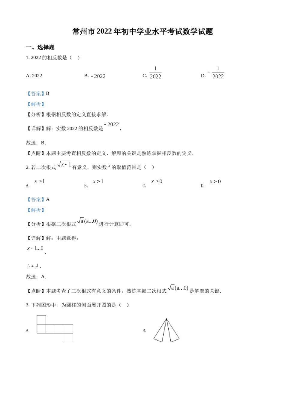 精品解析：2022年江苏省常州市中考数学真题（解析版）.docx_第1页