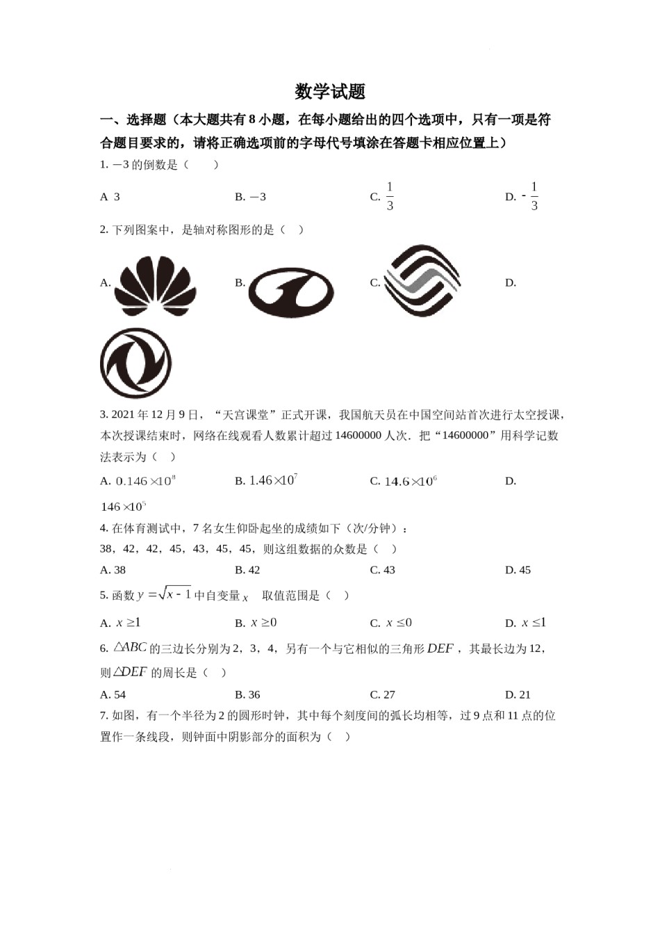 精品解析：2022年江苏省连云港市中考数学真题（原卷版）.docx_第1页