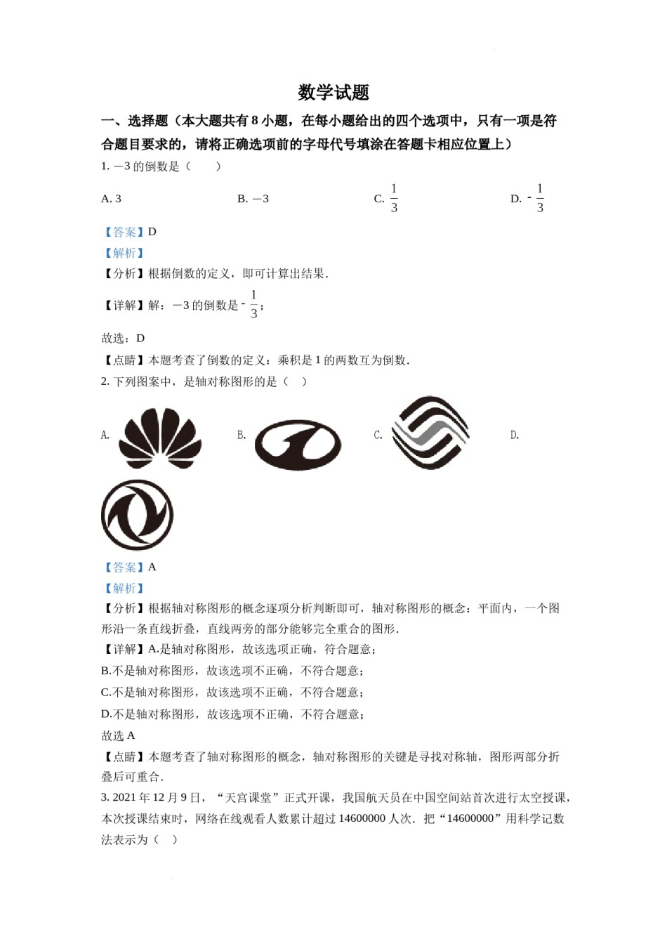 精品解析：2022年江苏省连云港市中考数学真题（解析版）.docx_第1页