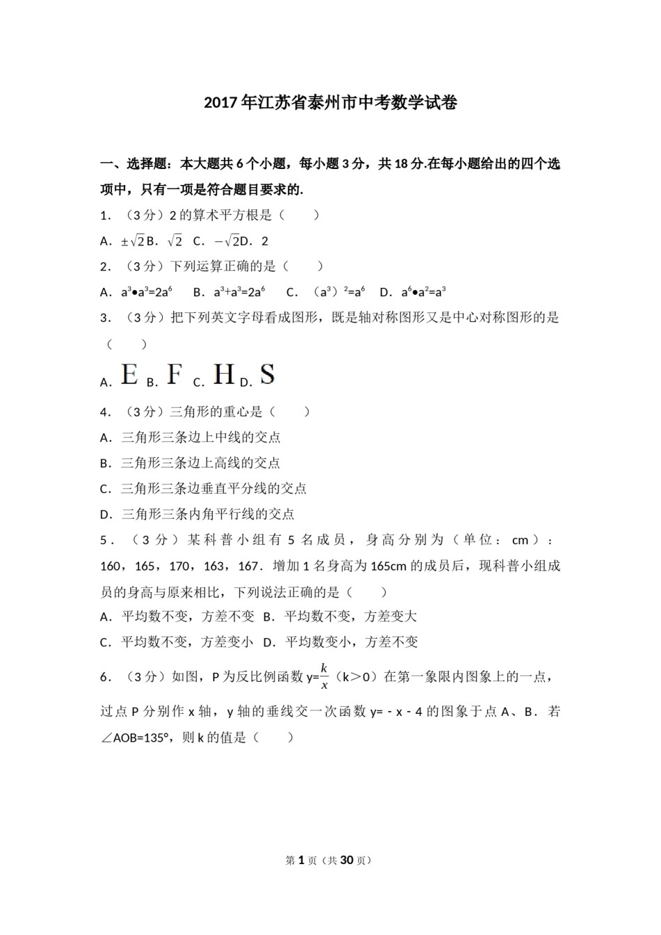 2017年江苏省泰州市中考数学试题及答案.docx_第1页
