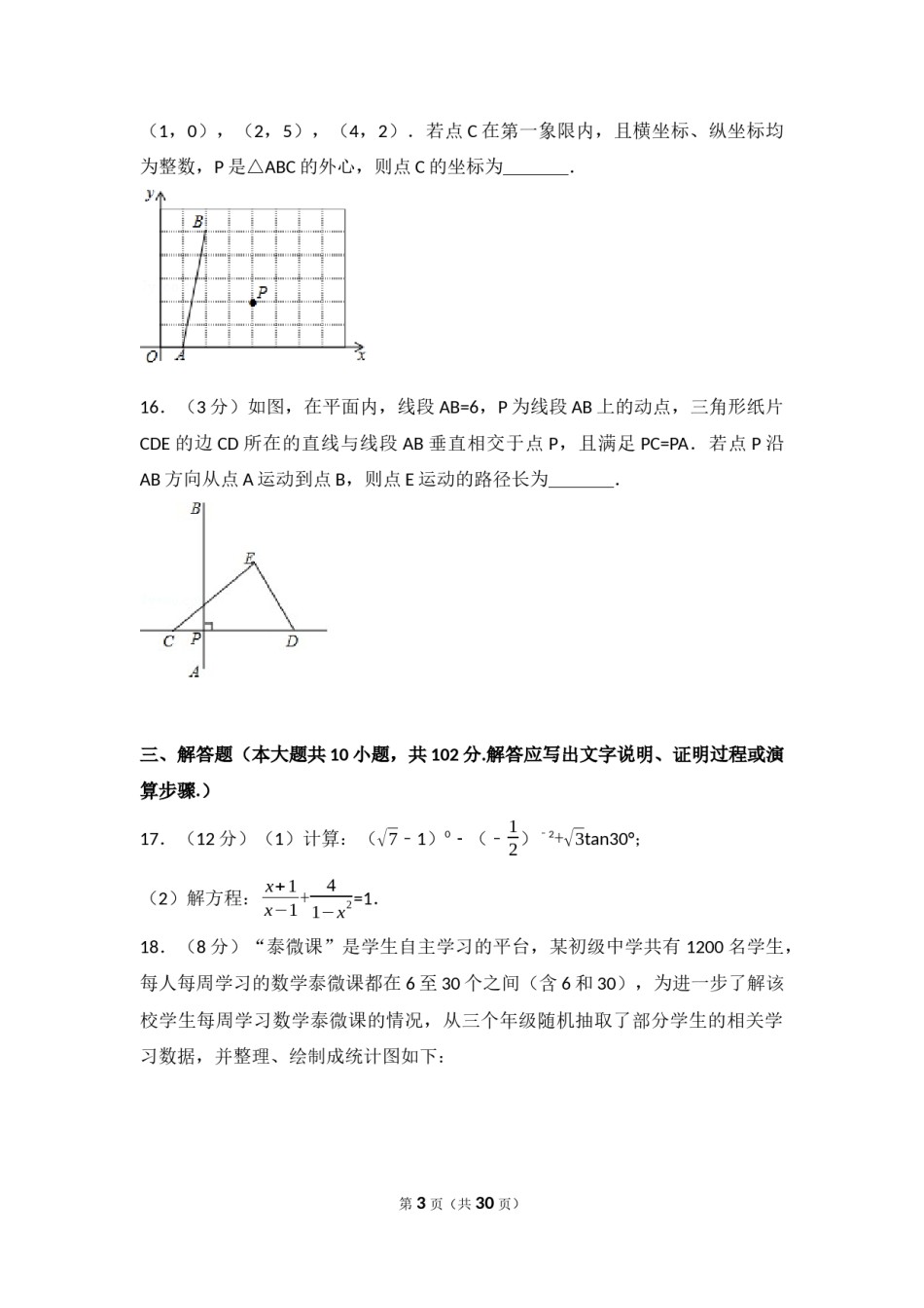 2017年江苏省泰州市中考数学试题及答案.docx_第3页