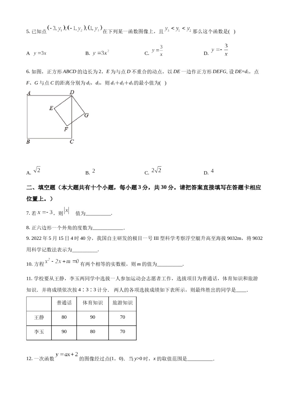 精品解析：2022年江苏省泰州市中考数学真题（原卷版）.docx_第2页