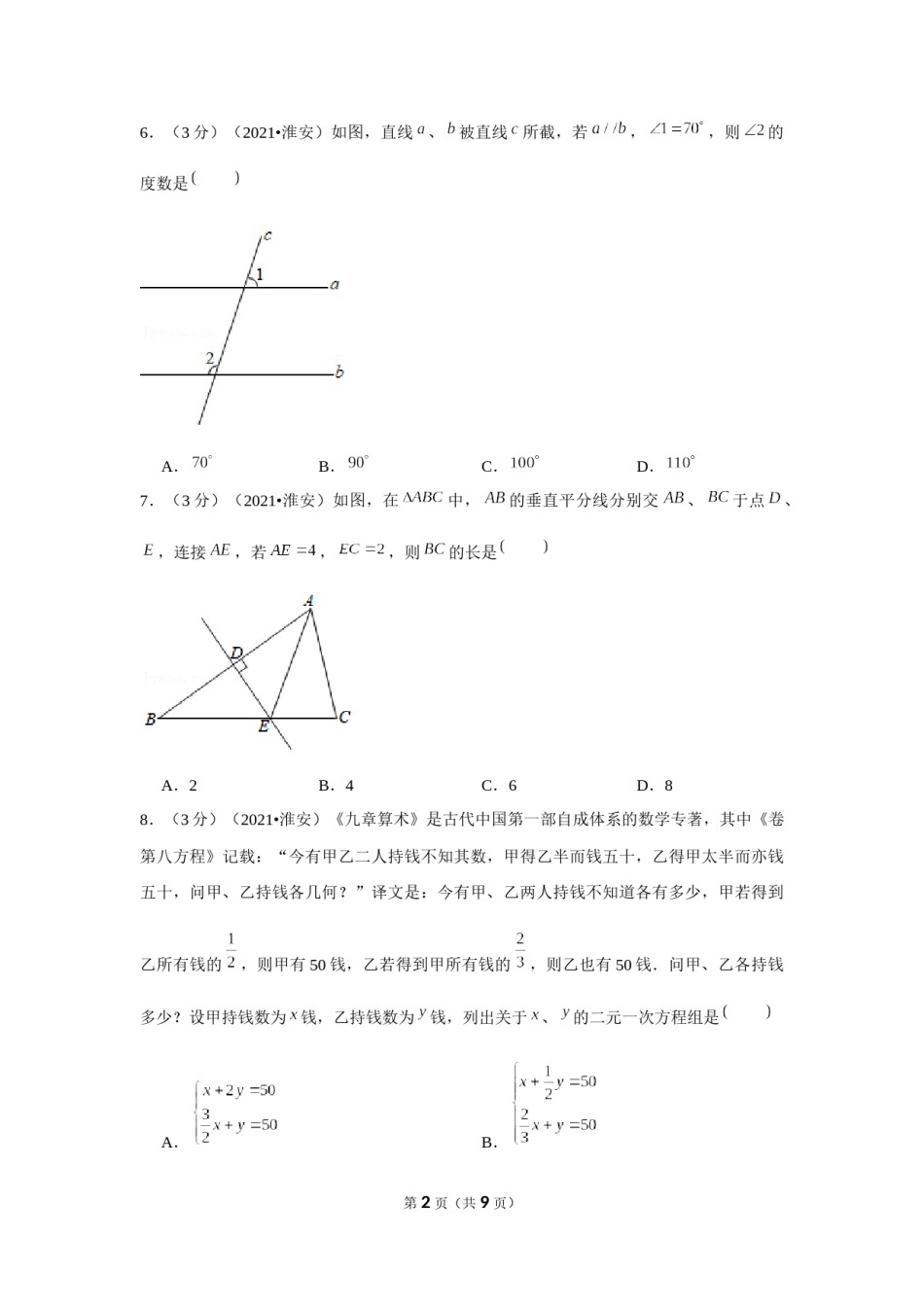 2021年江苏省淮安市中考数学试卷（原卷版）.docx_第2页