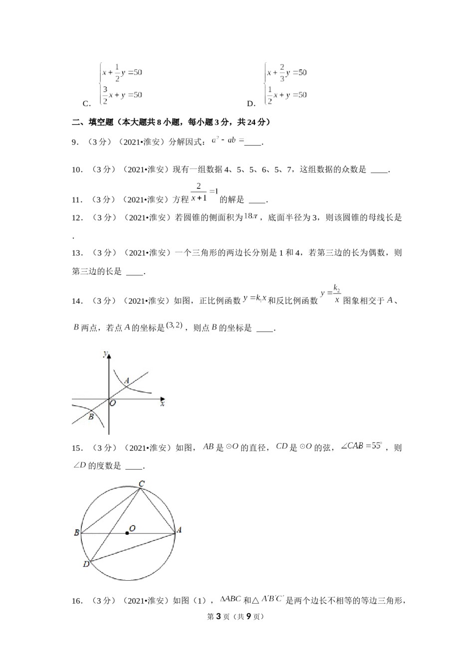 2021年江苏省淮安市中考数学试卷（原卷版）.docx_第3页