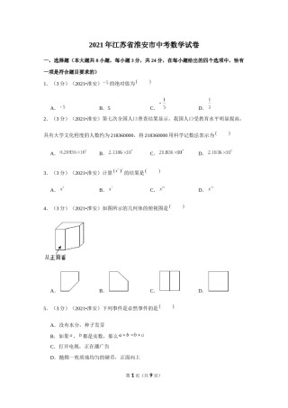 2021年江苏省淮安市中考数学试卷（原卷版）.docx