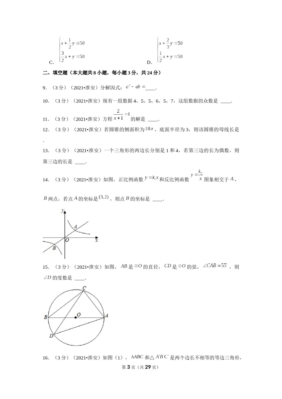 2021年江苏省淮安市中考数学试卷（解析版）.docx_第3页
