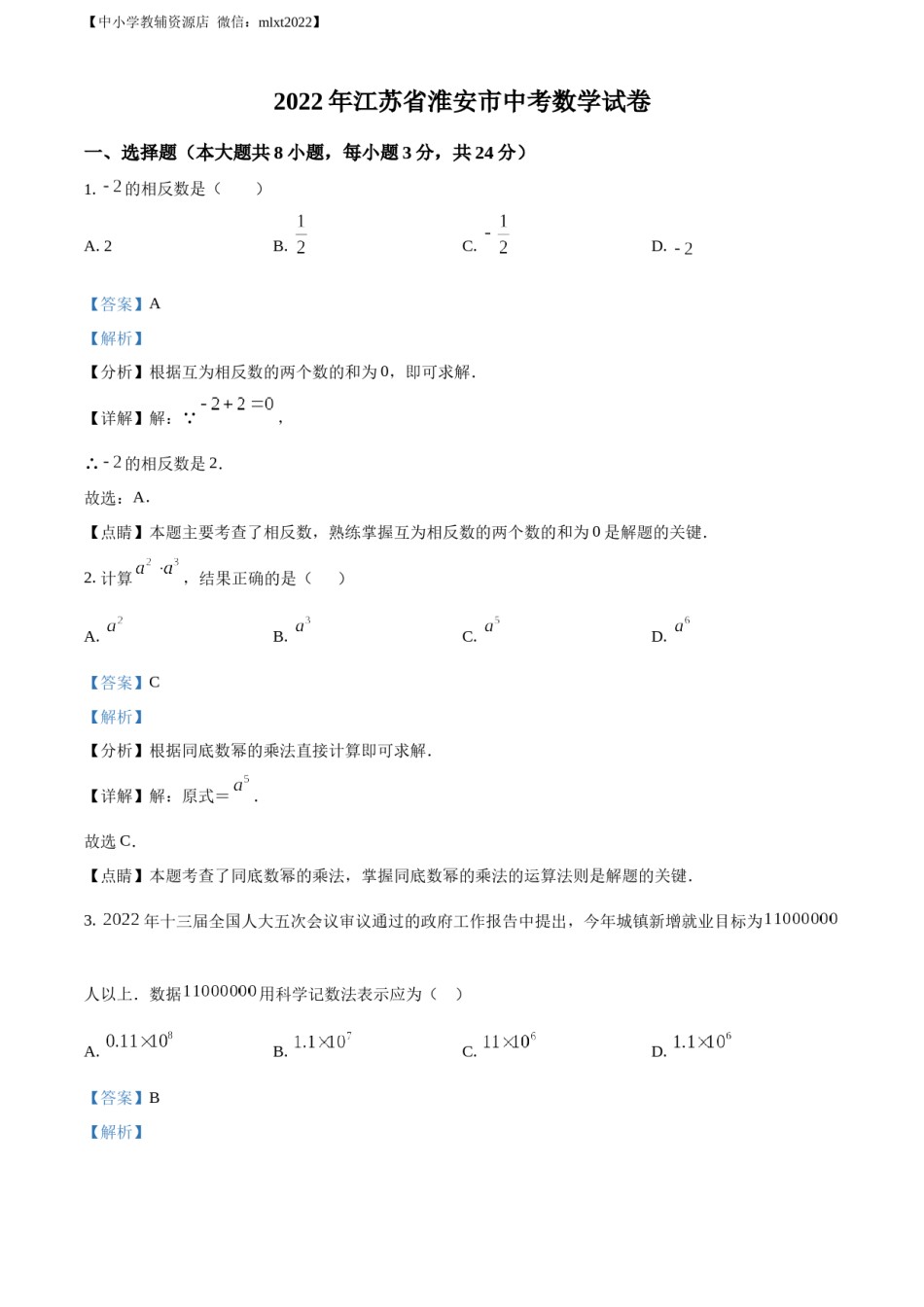 精品解析：2022年江苏省淮安市中考数学真题（解析版）.docx_第1页