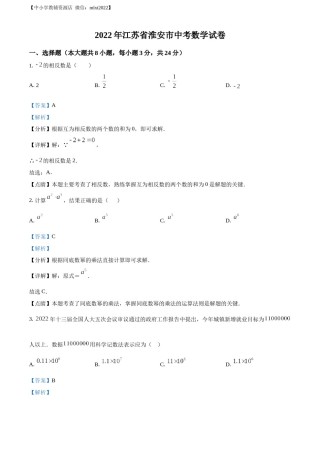 精品解析：2022年江苏省淮安市中考数学真题（解析版）.docx