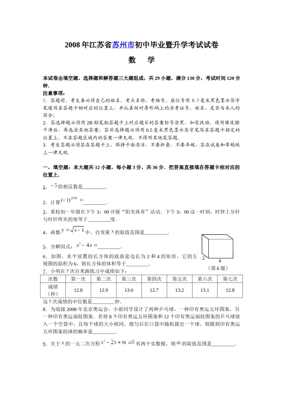 2008年江苏省苏州市中考数学试题及答案.docx_第1页