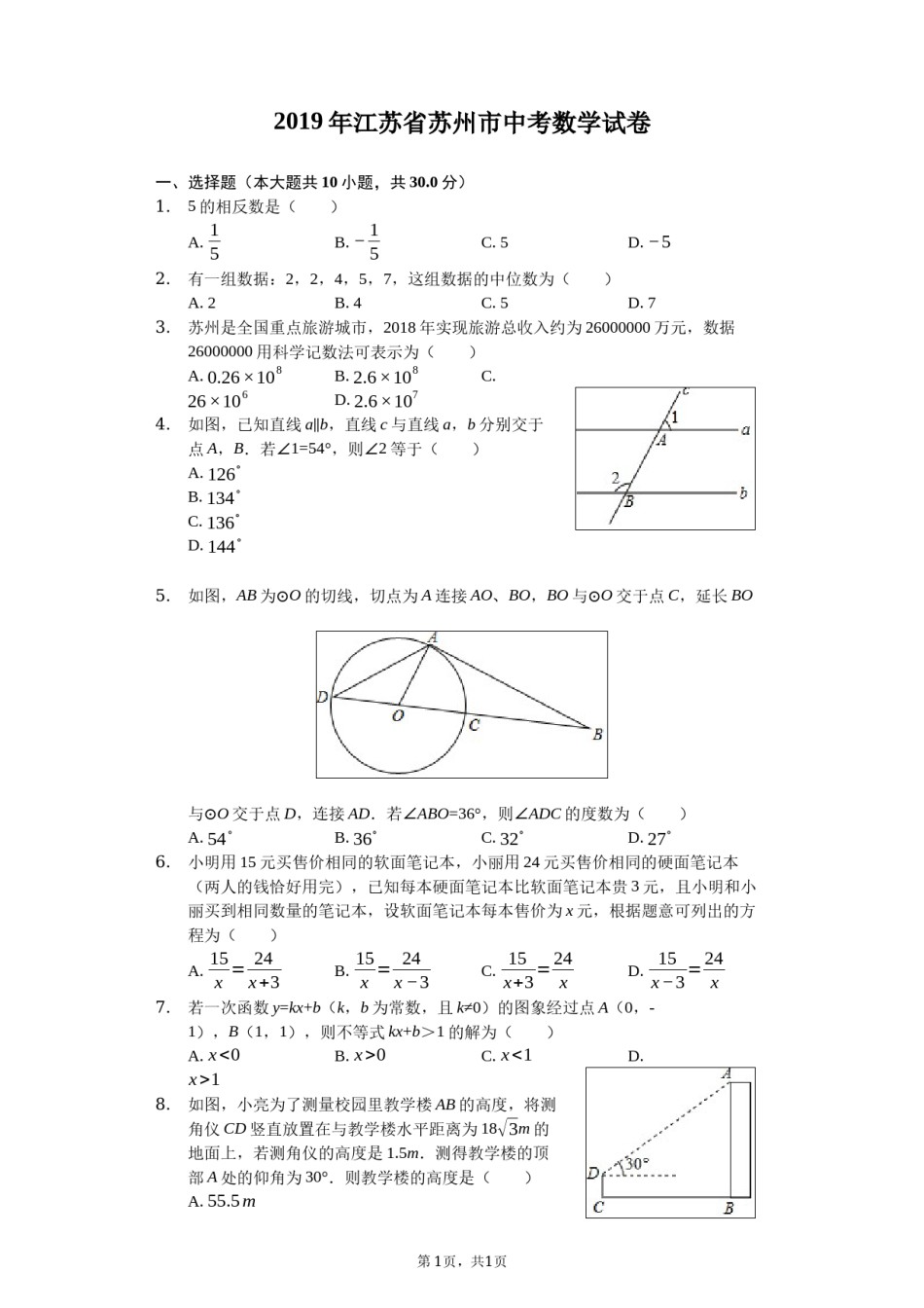 2019年江苏省苏州市中考数学试题及答案.docx_第1页