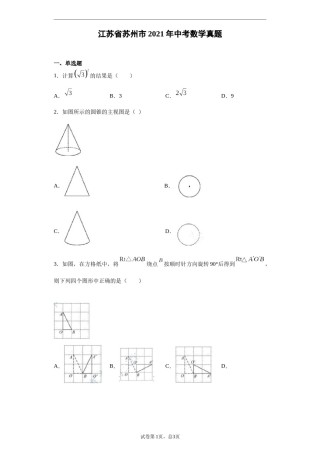 2021年江苏省苏州市中考数学试题及答案.docx