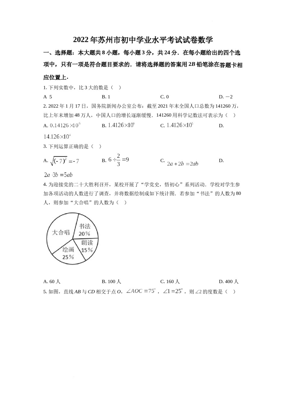 精品解析：2022年江苏省苏州市中考数学真题（原卷版）.docx_第1页