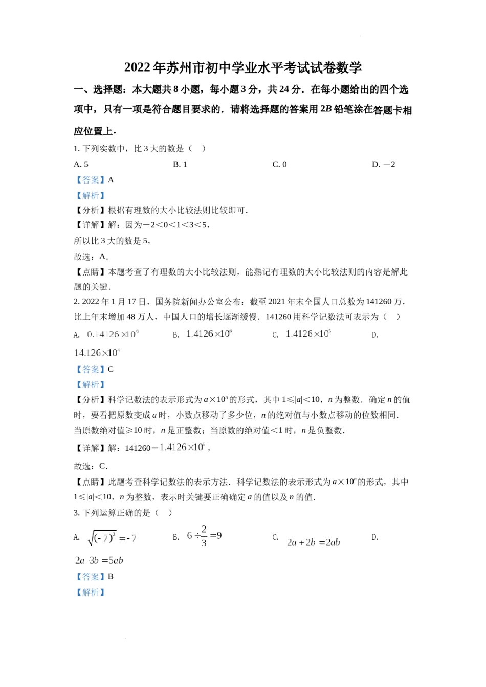 精品解析：2022年江苏省苏州市中考数学真题（解析版）.docx_第1页