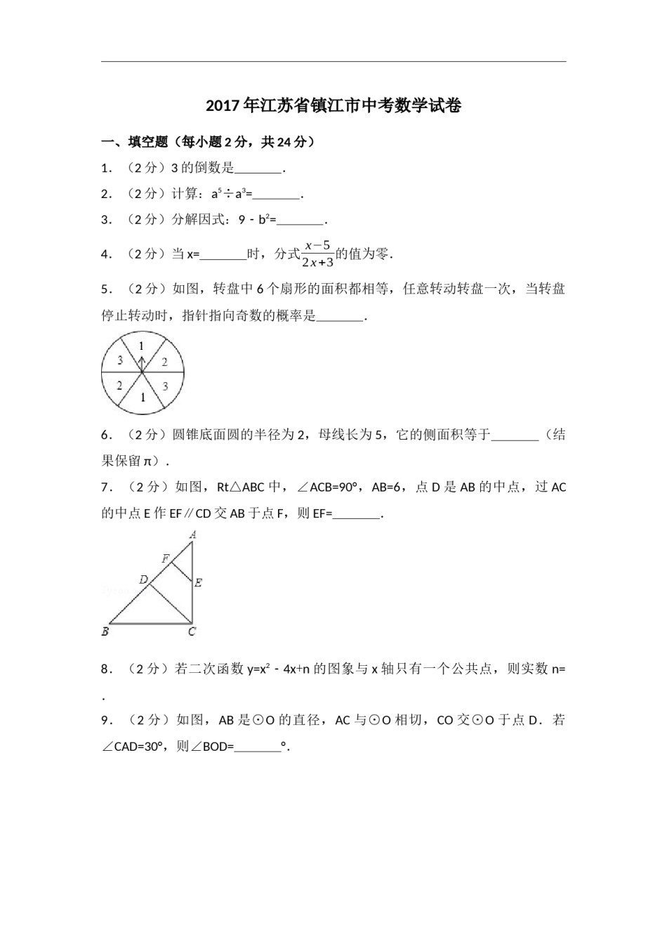 2017年江苏省镇江市中考数学试题及答案.docx_第1页