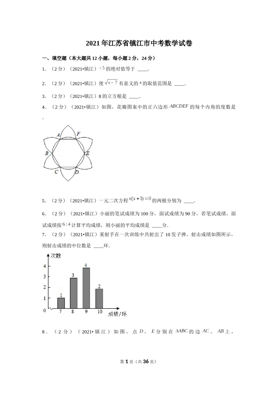 2021年江苏省镇江市中考数学试卷（解析版）.docx_第1页