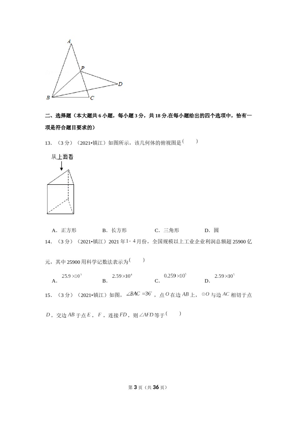 2021年江苏省镇江市中考数学试卷（解析版）.docx_第3页