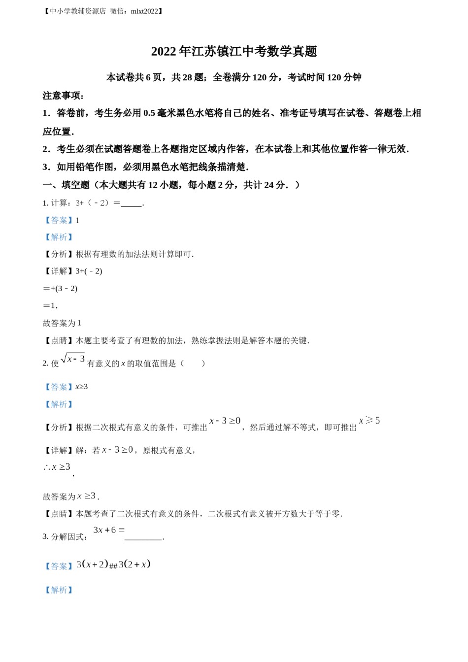 精品解析：2022年江苏省镇江市中考数学真题（解析版）.docx_第1页