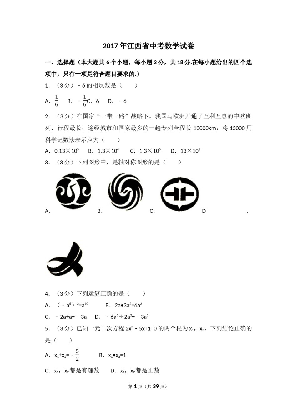 江西省2017年中考数学试卷（含解析版）.docx_第1页
