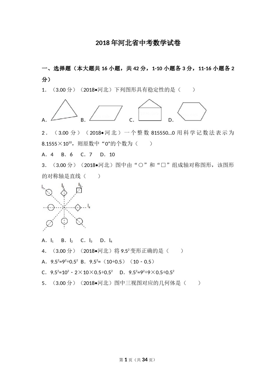 2018年河北省中考数学试题及答案.docx_第1页
