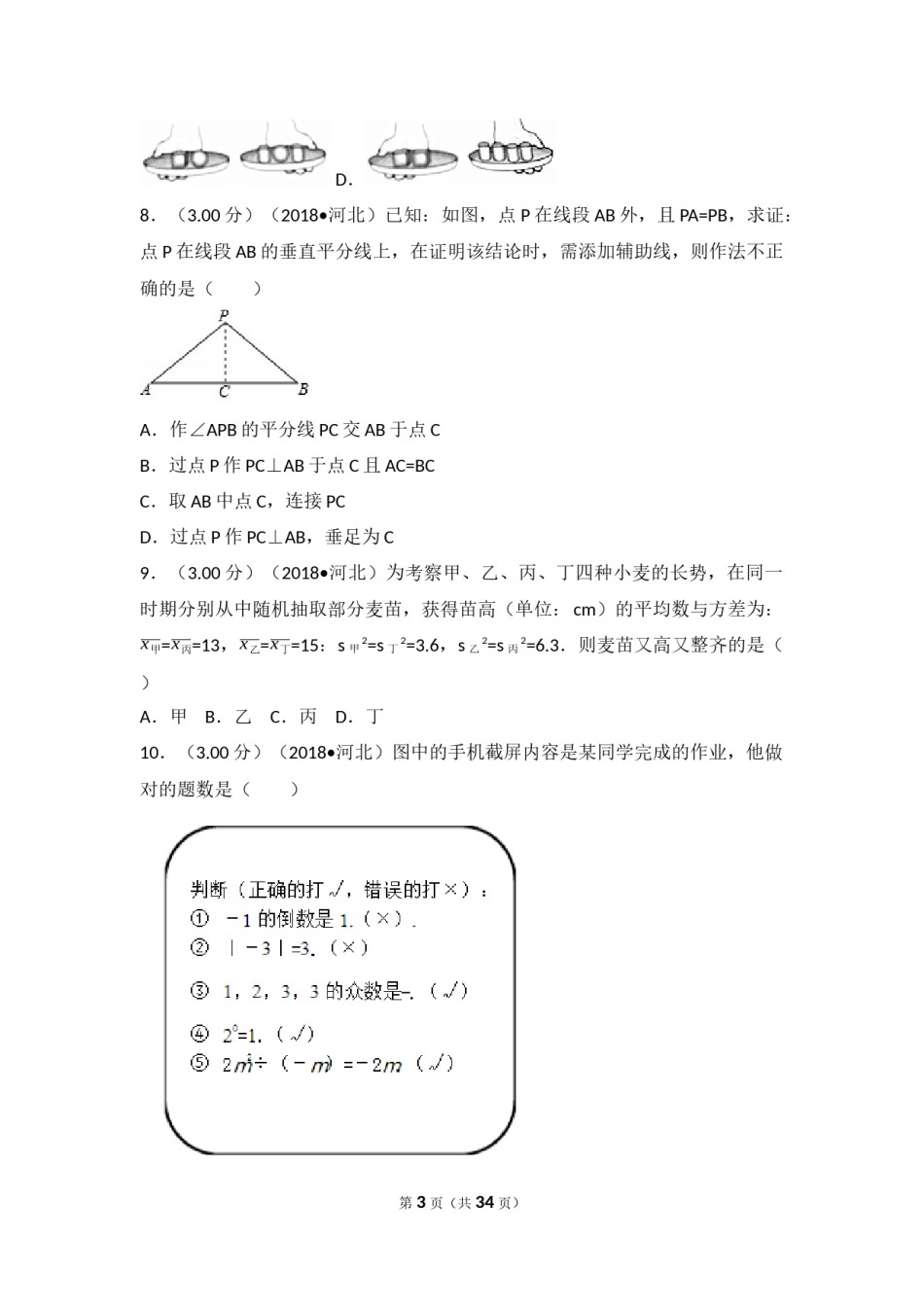 2018年河北省中考数学试题及答案.docx_第3页