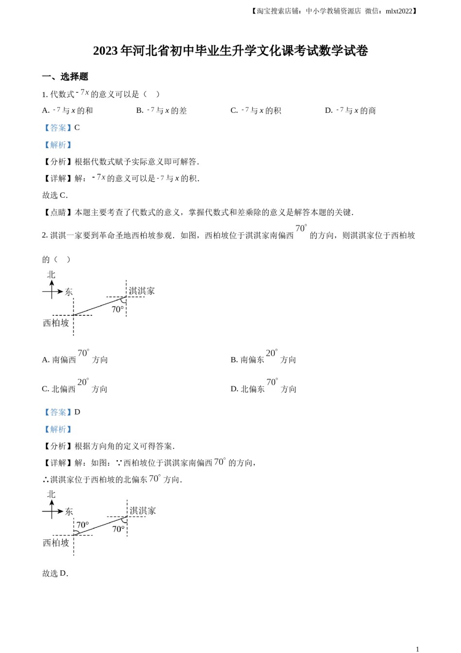 精品解析：2023年河北省中考数学真题（解析版）.docx_第1页