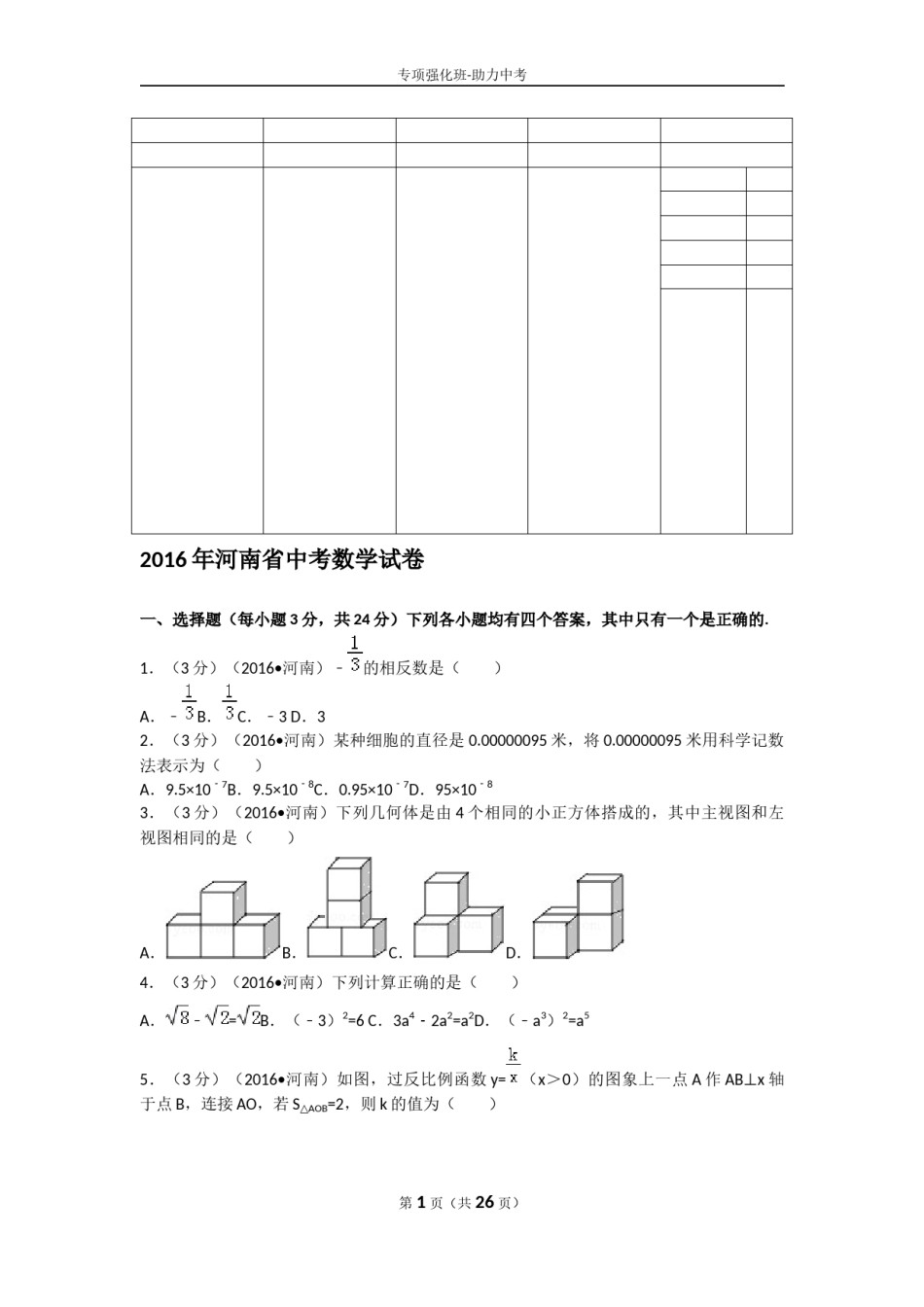 2016年河南省中考数学试题及答案.docx_第1页