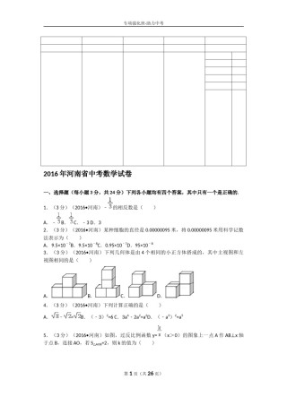 2016年河南省中考数学试题及答案.docx