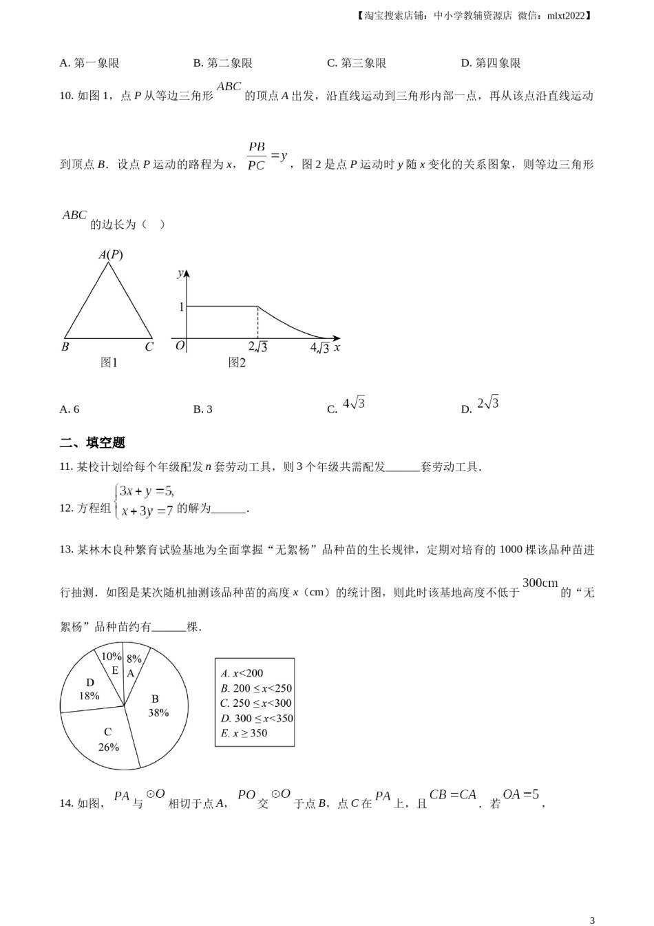 精品解析：2023年河南省中考数学真题（原卷版）.docx_第3页