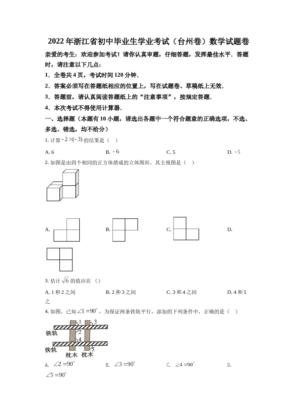 精品解析：2022年浙江省台州市中考数学真题（原卷版）.docx_第1页