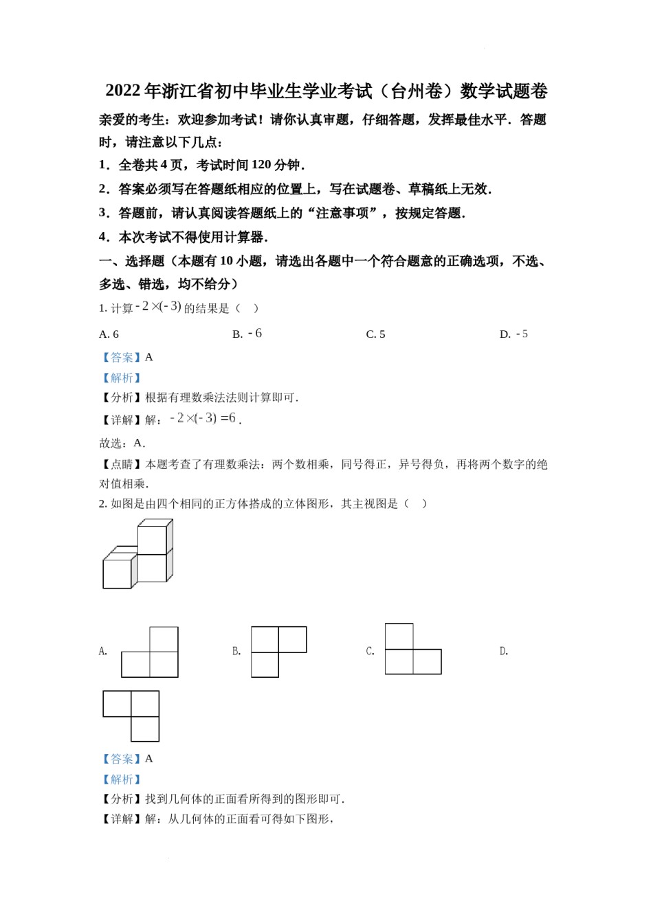 精品解析：2022年浙江省台州市中考数学真题（解析版）.docx_第1页
