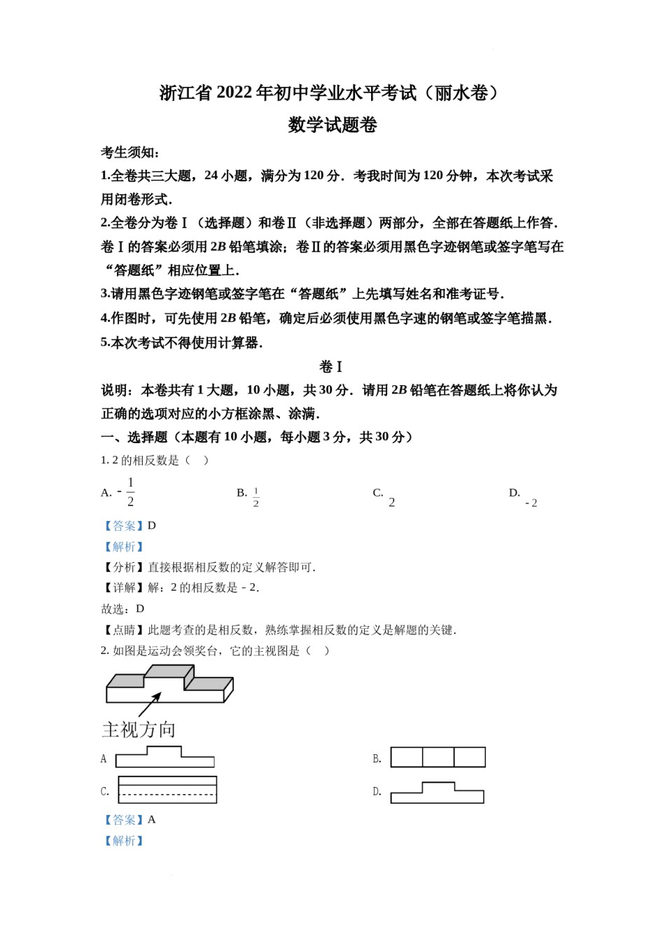 精品解析：2022年浙江省丽水市中考数学真题（解析版）.docx_第1页