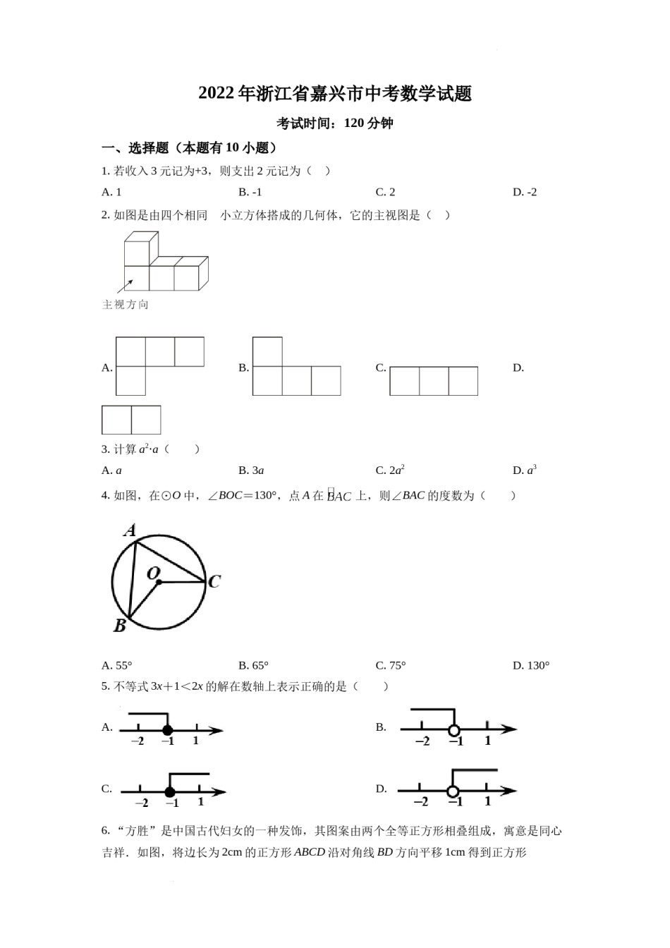 精品解析：2022年浙江省嘉兴市中考数学真题（原卷版）.docx_第1页