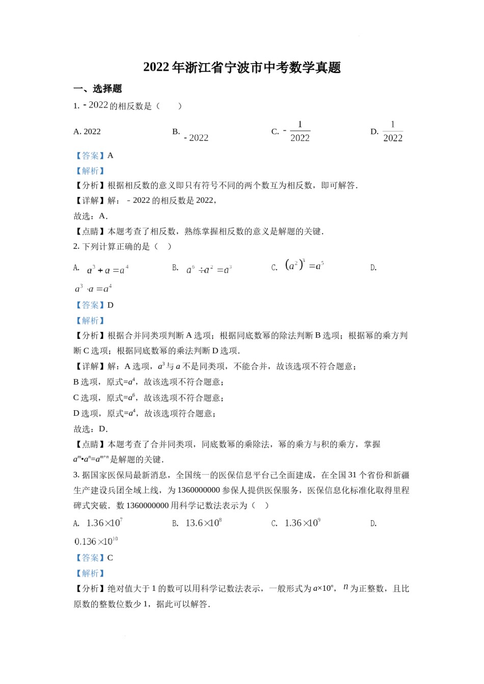 精品解析：2022年浙江省宁波市中考数学真题（解析版）.docx_第1页