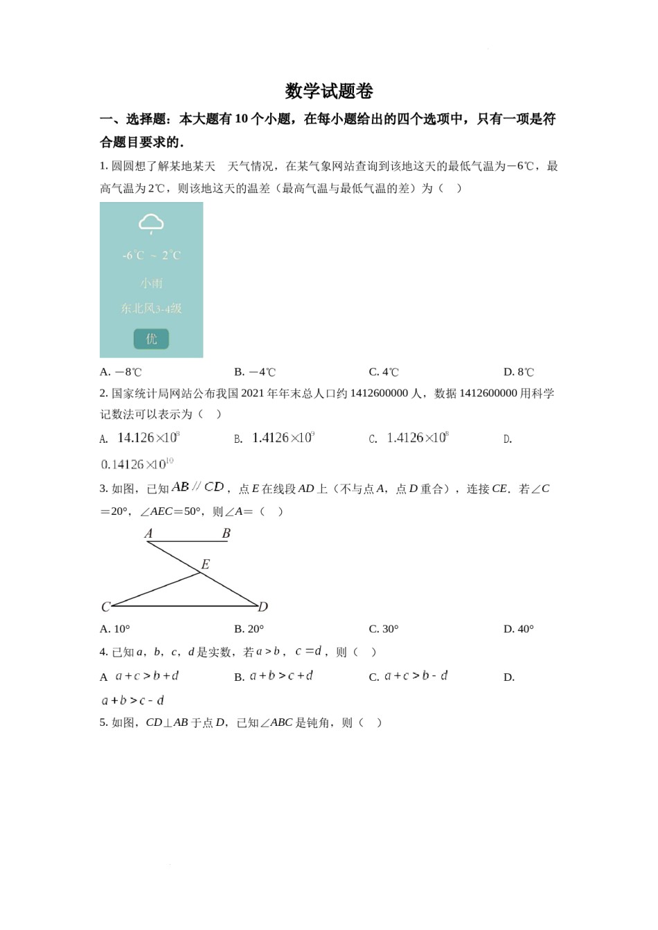 精品解析：2022年浙江省杭州市中考数学真题（原卷版）.docx_第1页