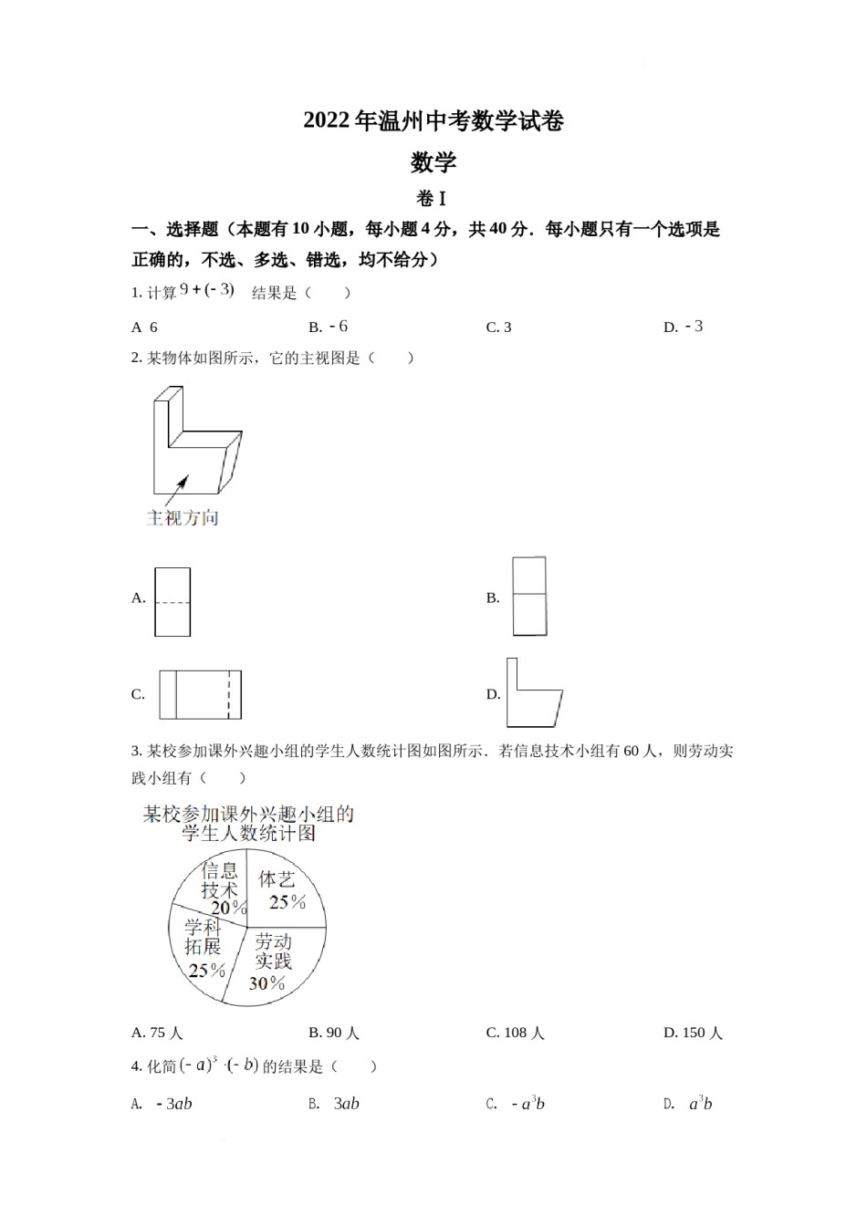 精品解析：2022年浙江省温州市中考数学真题（原卷版）.docx_第1页