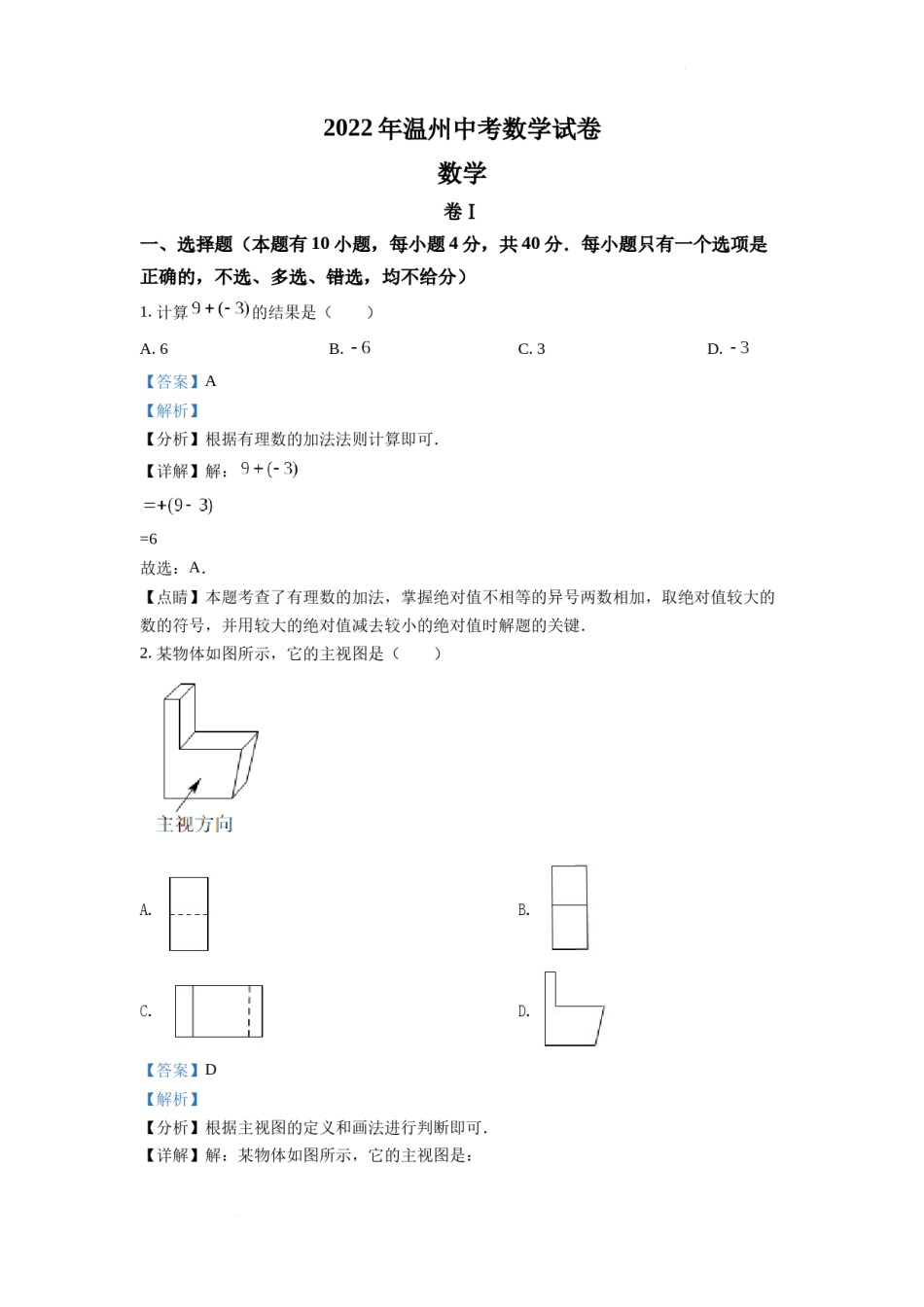 精品解析：2022年浙江省温州市中考数学真题（解析版）.docx_第1页