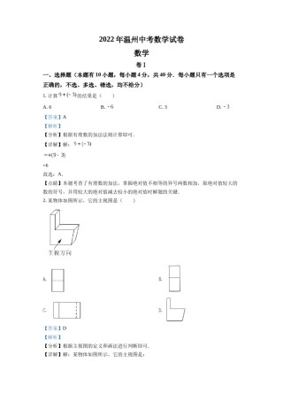 精品解析：2022年浙江省温州市中考数学真题（解析版）.docx