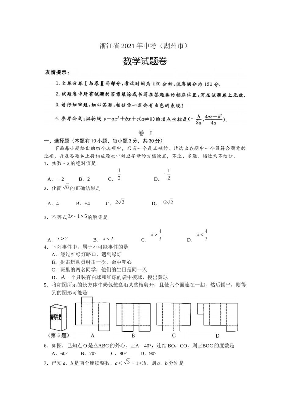 2021年浙江省湖州市中考数学真题（原卷版）.docx_第1页