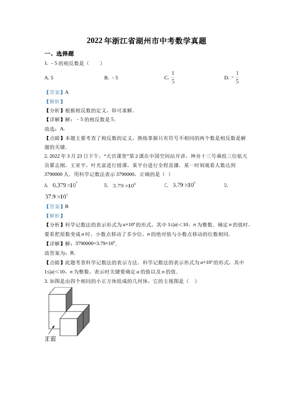 精品解析：2022年浙江省湖州市中考数学真题（解析版）.docx_第1页