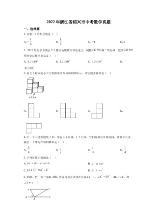 精品解析：2022年浙江省绍兴市中考数学真题（原卷版）.docx