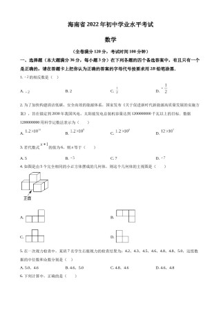 精品解析： 2022年海南省中考数学真题（原卷版）.docx