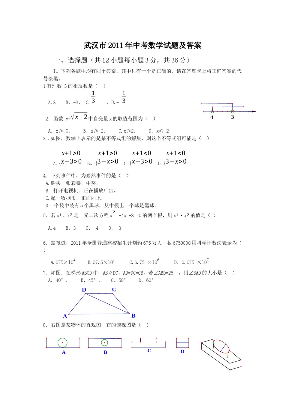 2011年武汉市中考数学试题及答案.docx_第1页