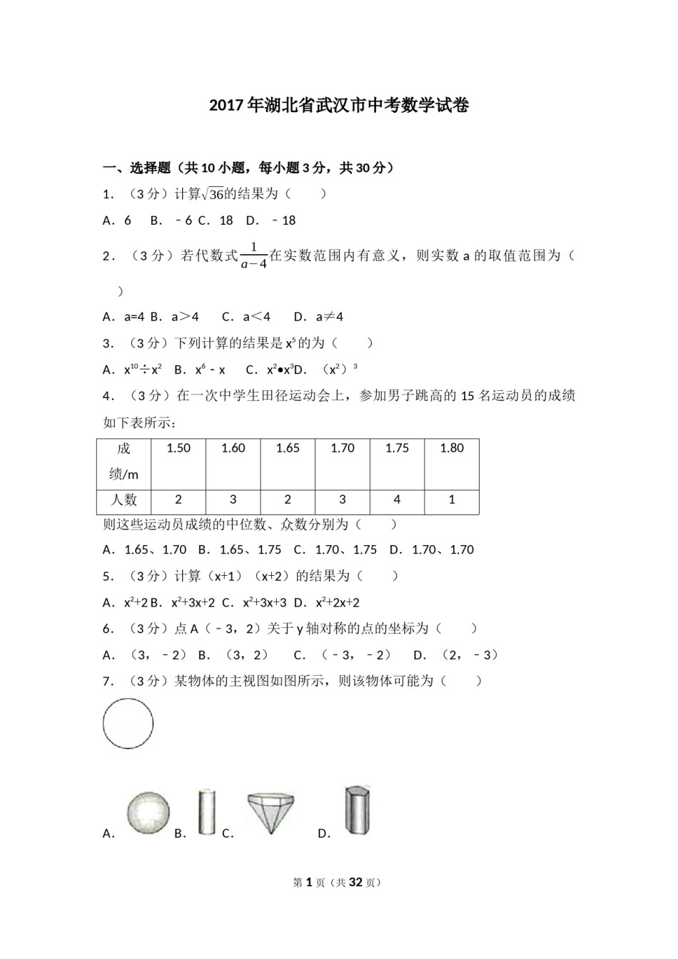 2017年武汉市中考数学试题及答案.docx_第1页