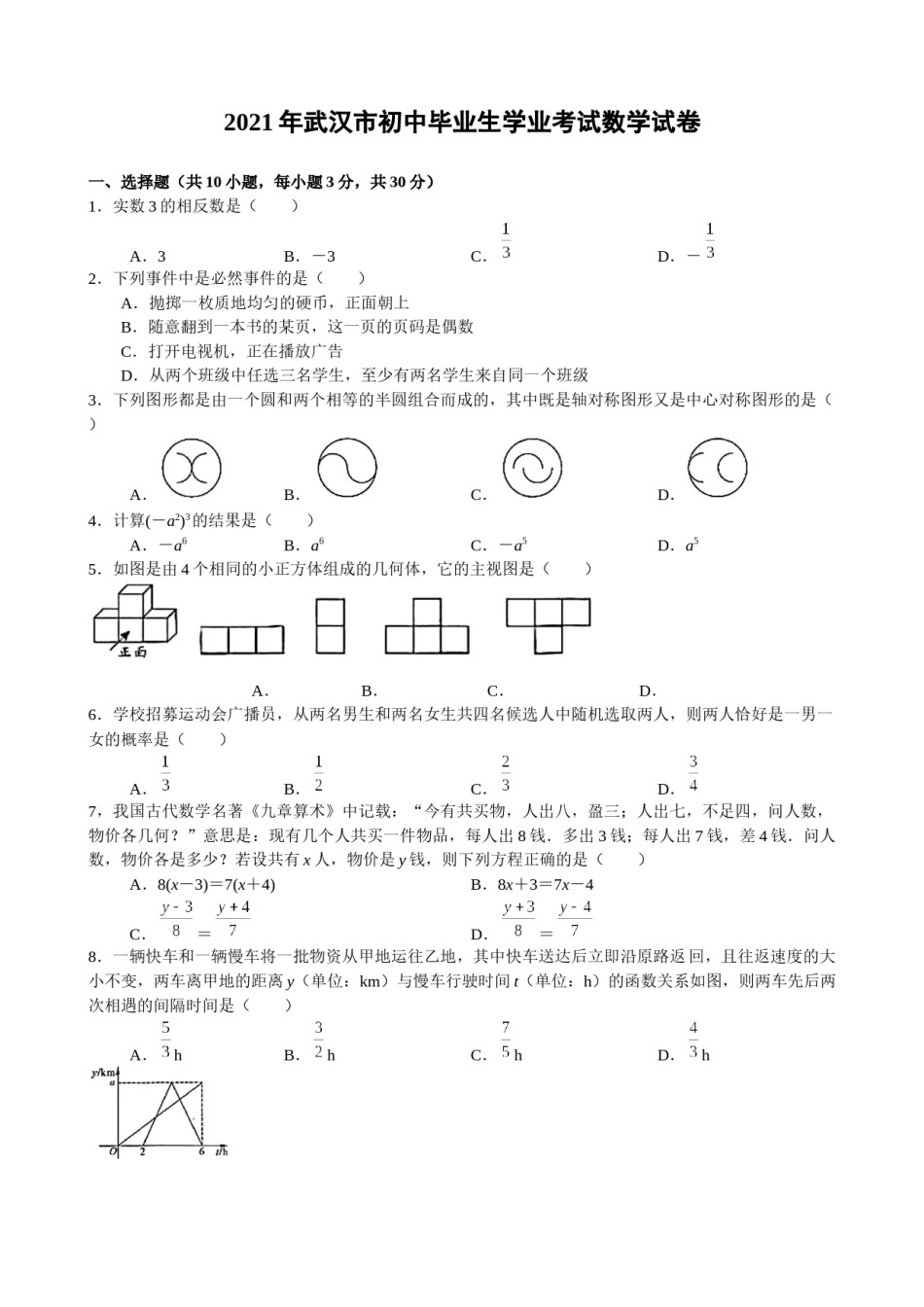 2021年武汉市初中毕业生学业考试数学试卷（word版）.docx_第1页
