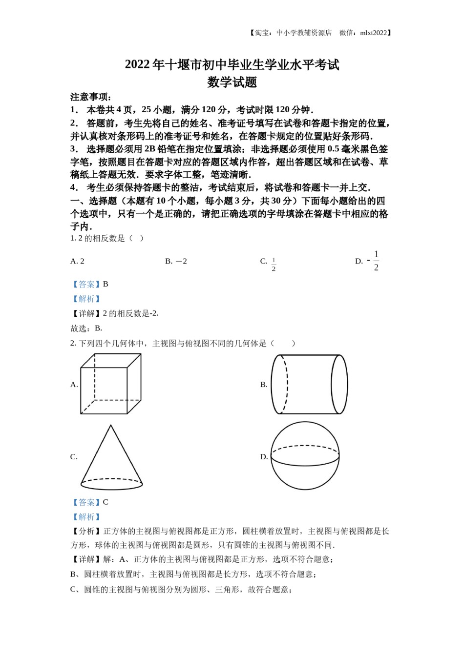 精品解析：2022年湖北省十堰市中考数学真题（解析版）.docx_第1页